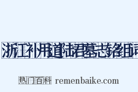 浙江补用道陆君墓志铭组词是什么意思的图片